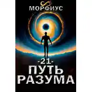 Постер книги Путь разума 21. Финал