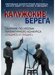 Владимир Голубев - Калужские берега
