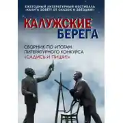 Постер книги Калужские берега
