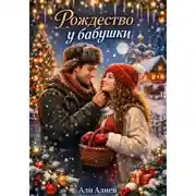 Постер книги Рождество у бабушки