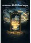 Алик Валитов - Реальность жизни после смерти