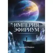 Постер книги Империя Эфириум