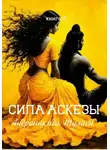 Туласи Андроникиди - книга 15. Сила аскезы