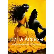Постер книги книга 15. Сила аскезы