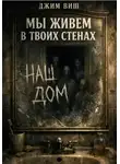 Джим Виш - Мы живём в твоих стенах