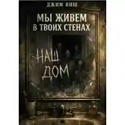 Постер книги Мы живём в твоих стенах