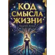Постер книги Код смысла жизни