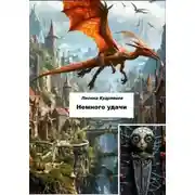 Постер книги Немного удачи