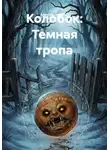 Алексей Чудинов - Колобок: Темная тропа