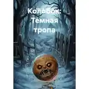 Постер книги Колобок: Темная тропа