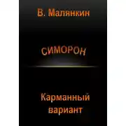 Постер книги Симорон. Карманный вариант