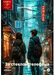 Дашка Непонимающая - За стеклом телефона