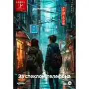 Постер книги За стеклом телефона
