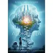 Постер книги Адженда