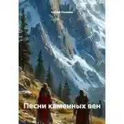 Постер книги Песни каменных вен