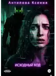 Ксения Антипова - Исходный код