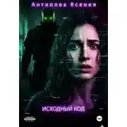 Постер книги Исходный код