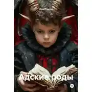 Постер книги Адские роды