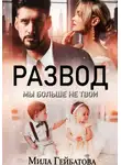 Мила Гейбатова - Развод. Мы больше не твои