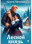 Арина Теплова - Лесной князь