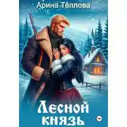 Постер книги Лесной князь