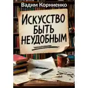 Постер книги Искусство быть неудобным