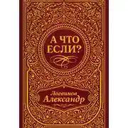 Постер книги А что если?
