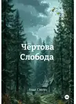 Анна Степь - Чёртова Слобода