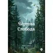 Постер книги Чёртова Слобода