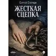 Постер книги Жесткая сцепка