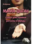 Ян Дикмар - Магия цыган