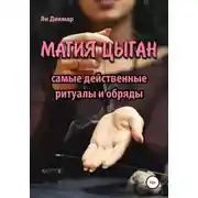 Постер книги Магия цыган