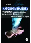 Ян Дикмар - Наговоры на воду