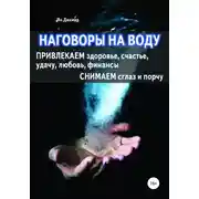Постер книги Наговоры на воду