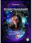 Ян Дикмар - Яснослышание. Как правильно слышать звуки