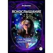Постер книги Яснослышание. Как правильно слышать звуки