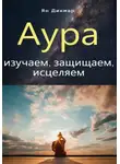 Ян Дикмар - Аура: изучаем, защищаем, исцеляем