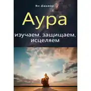 Постер книги Аура: изучаем, защищаем, исцеляем