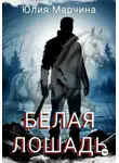 Юлия Марчина - БЕЛАЯ ЛОШАДЬ