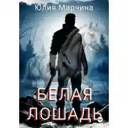 Постер книги БЕЛАЯ ЛОШАДЬ