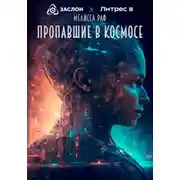 Постер книги Пропавшие в космосе