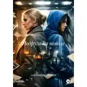 Постер книги Подруга по неволе