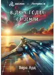 Вера Ард - В двух годах от Земли