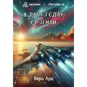 Постер книги В двух годах от Земли