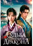 Рацлава Зарецкая - Судьба солнечного дракона