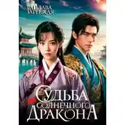 Постер книги Судьба солнечного дракона