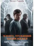 Асхат Гадеев - Человек, проживший тысячи жизней. Книги 1-3: «Узел», «Проводник», «Паника в корнях»