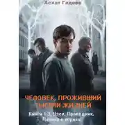 Постер книги Человек, проживший тысячи жизней. Книги 1-3: «Узел», «Проводник», «Паника в корнях»