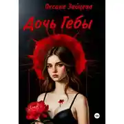 Постер книги Дочь Гебы