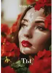 Мари Рос - Ты